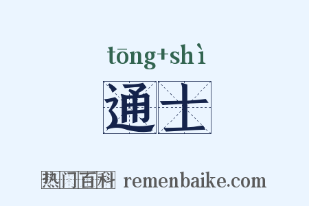 通士是什么意思的图片
